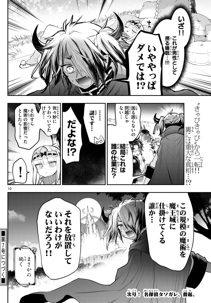 魔王城でおやすみ 第312話 - 10