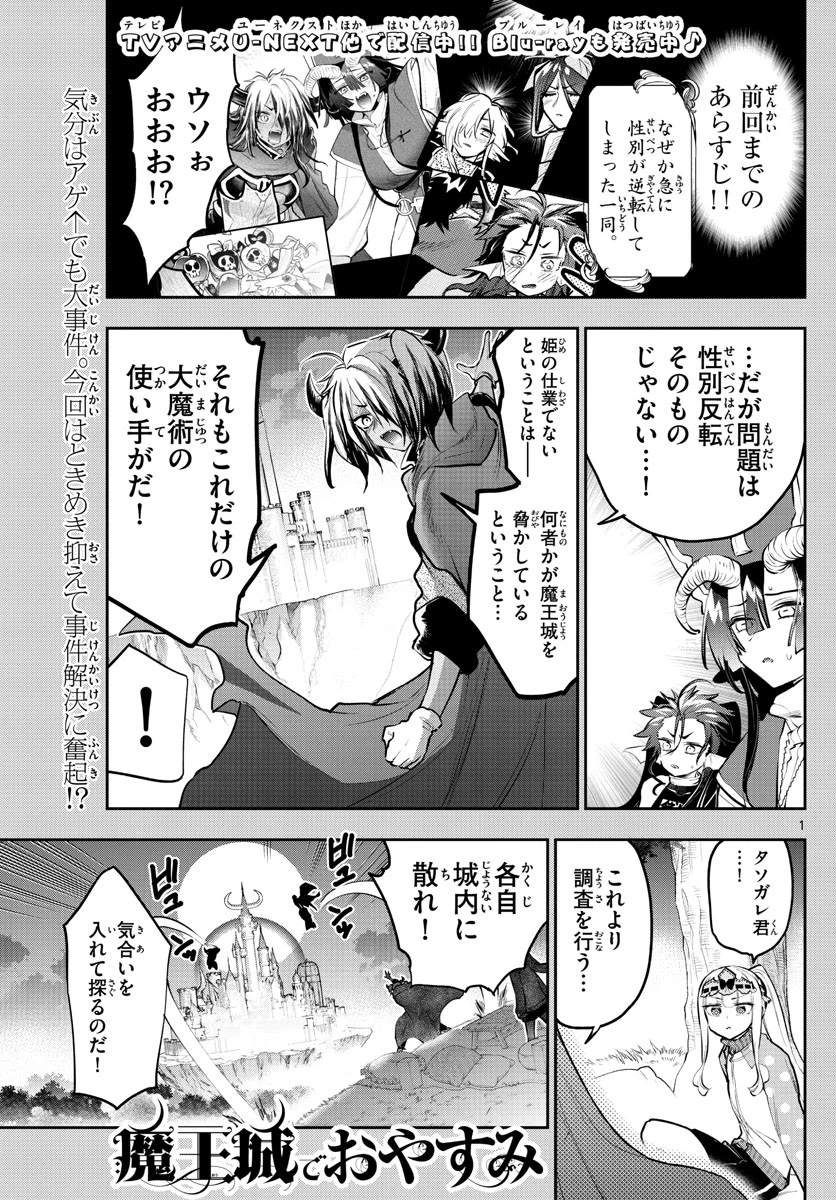 魔王城でおやすみ 第313話 - 1