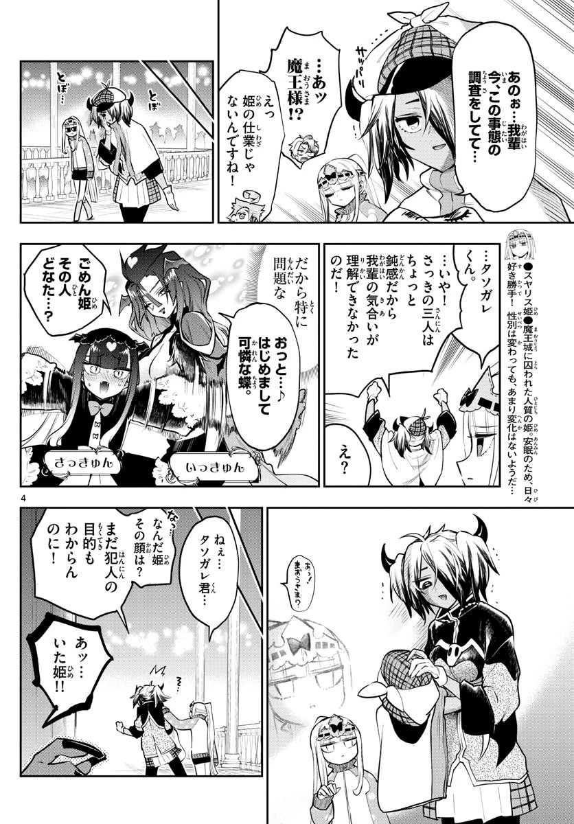 魔王城でおやすみ 第313話 - 4