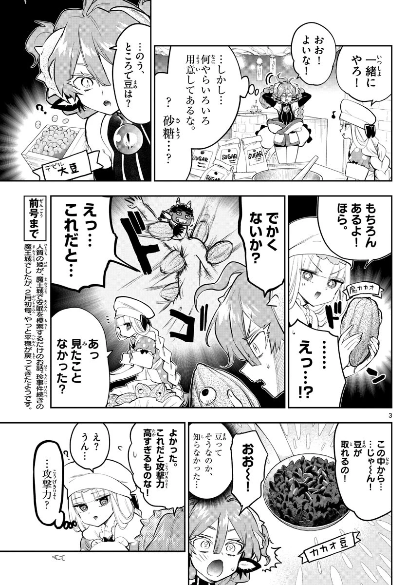 魔王城でおやすみ 第315話 - 3