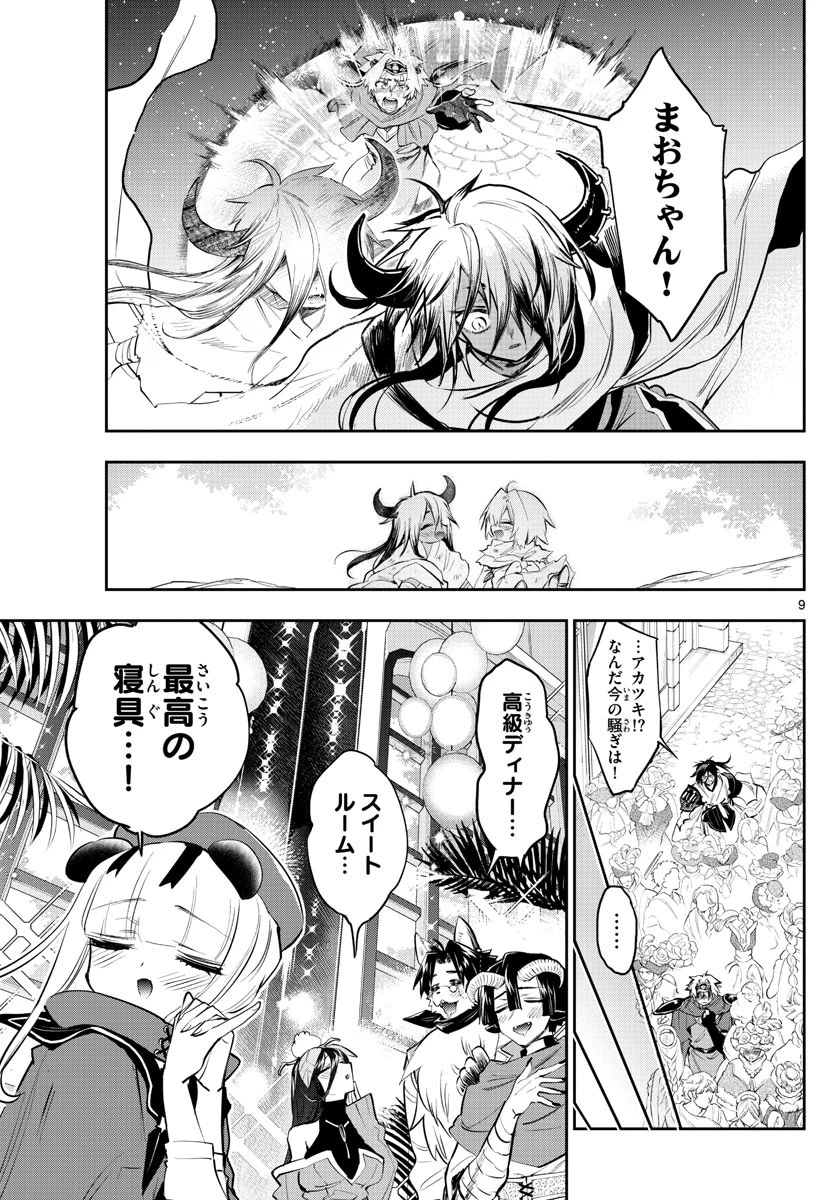 魔王城でおやすみ 第316話 - 9
