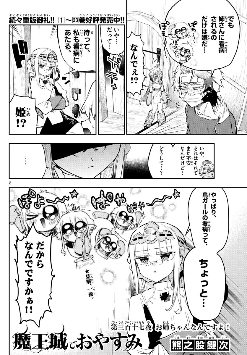 魔王城でおやすみ 第317話 - 2