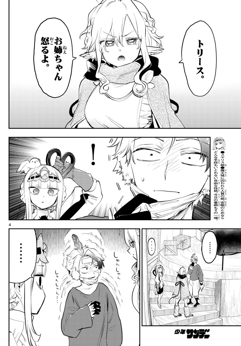 魔王城でおやすみ 第317話 - 4