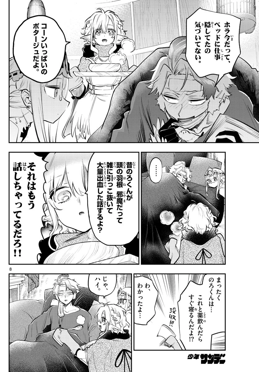 魔王城でおやすみ 第317話 - 8