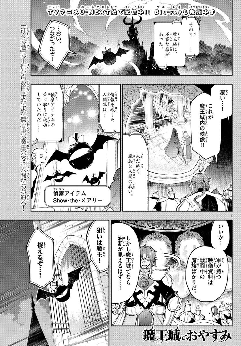 魔王城でおやすみ 第318話 - 1