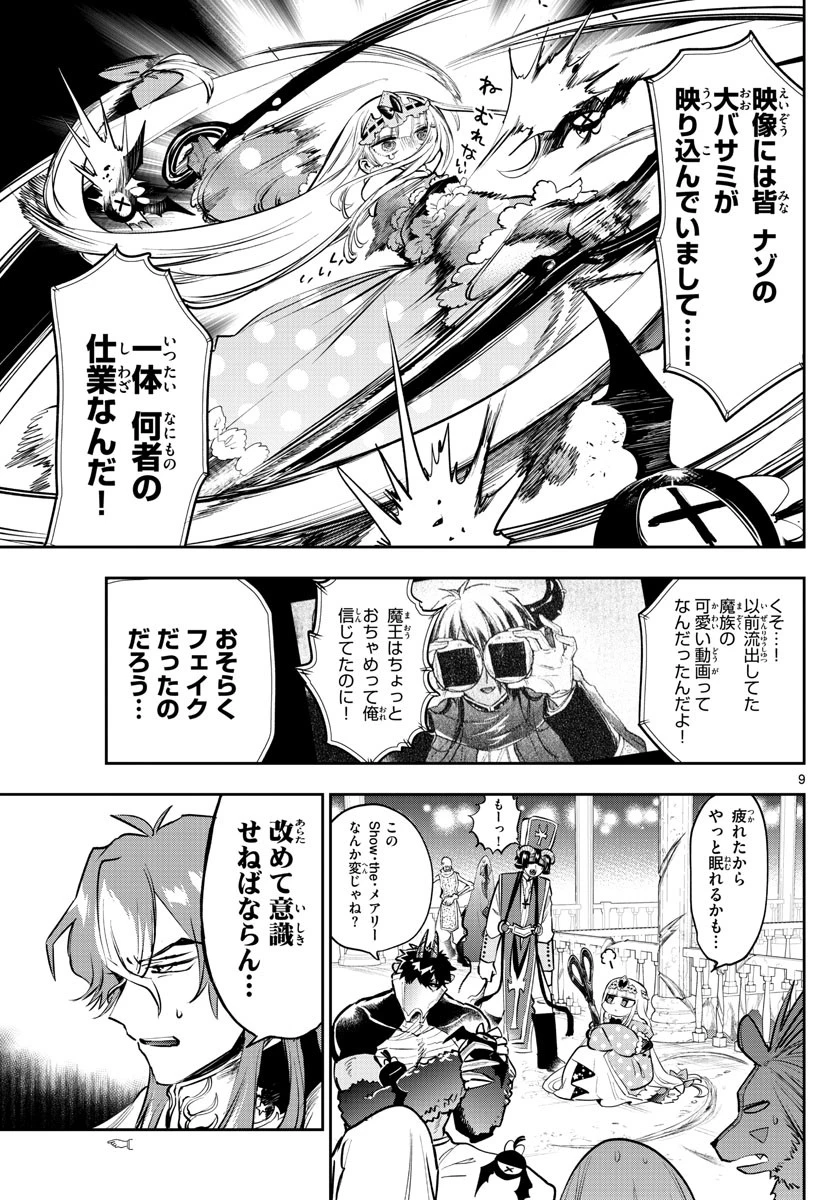 魔王城でおやすみ 第318話 - 9