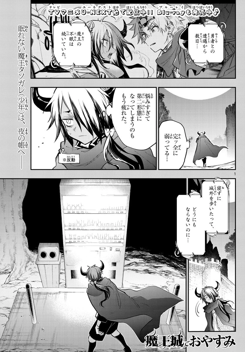 魔王城でおやすみ 第319話 - 1