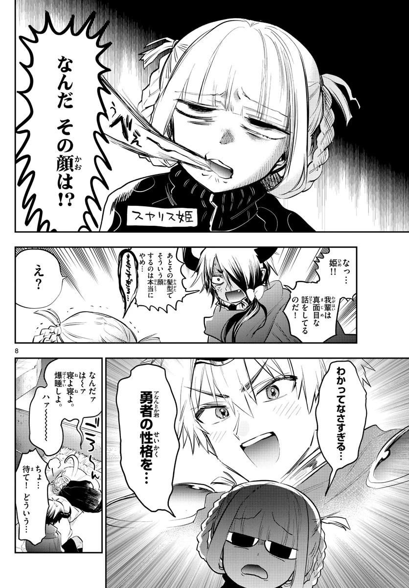 魔王城でおやすみ 第319話 - 8