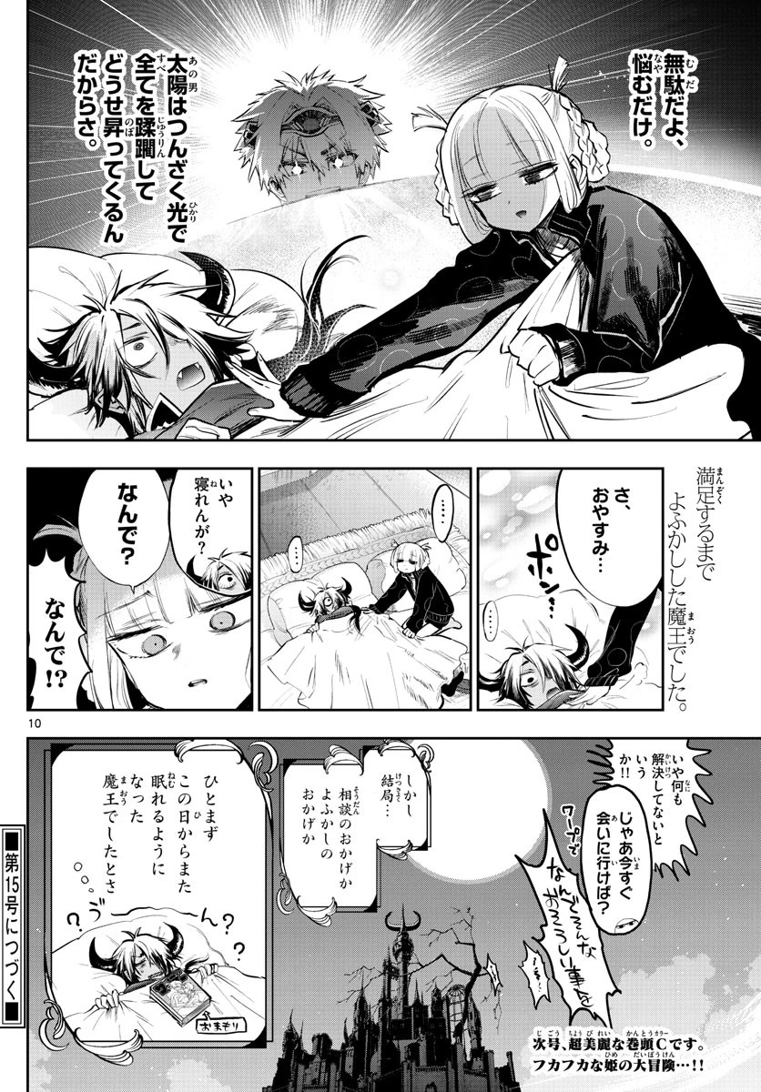 魔王城でおやすみ 第319話 - 10