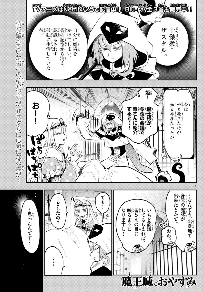 魔王城でおやすみ 第321話 - 1
