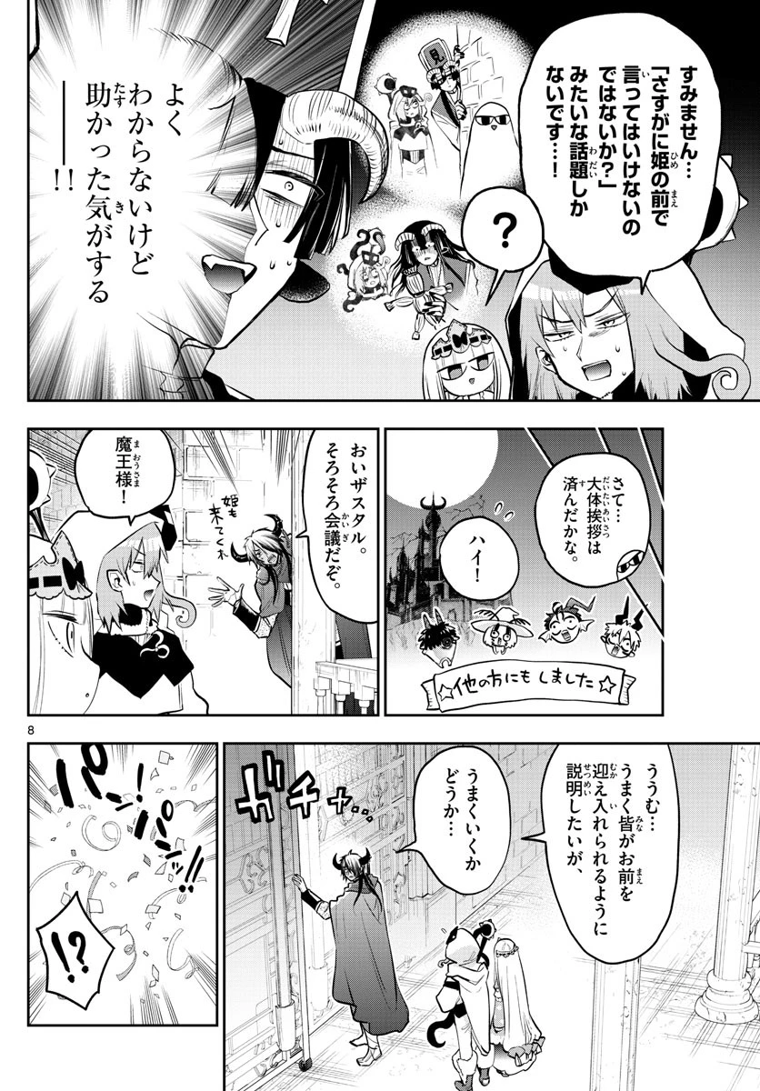 魔王城でおやすみ 第321話 - 8
