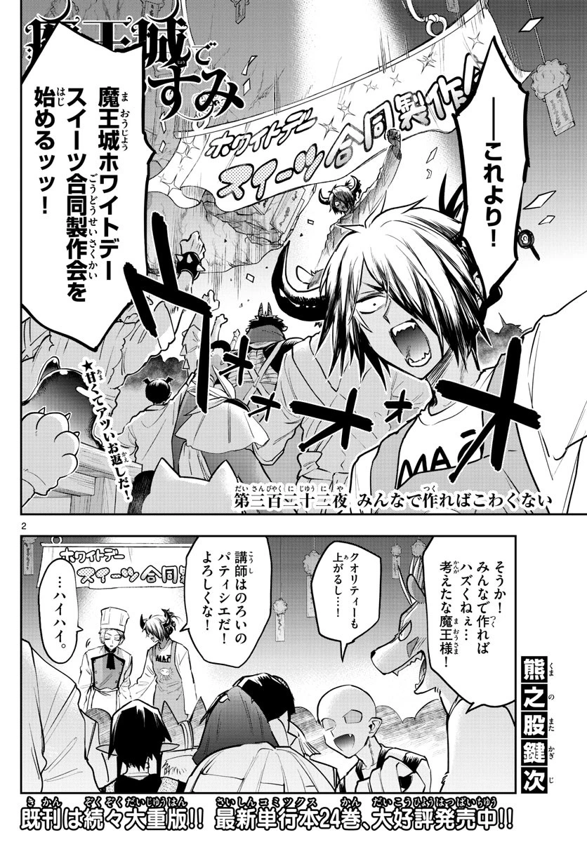 魔王城でおやすみ 第322話 - 2