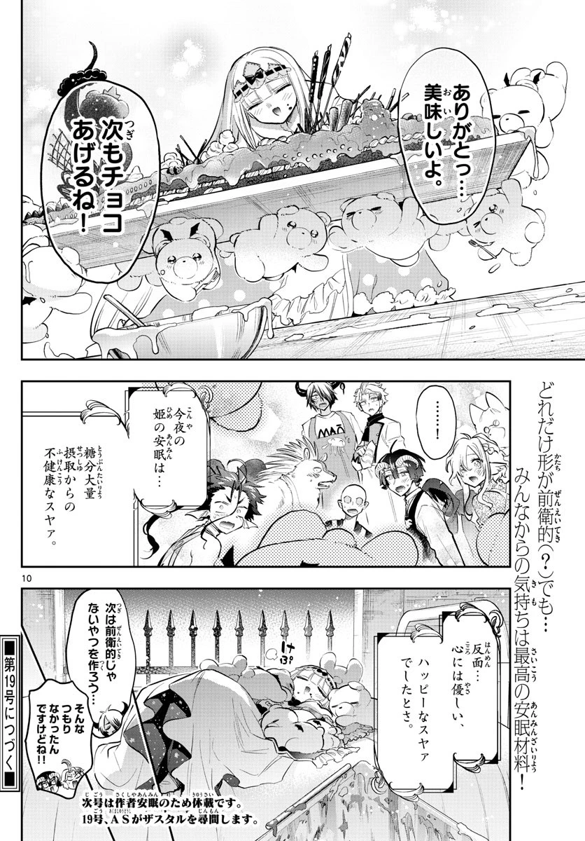 魔王城でおやすみ 第322話 - 10