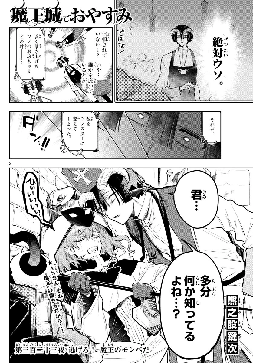 魔王城でおやすみ 第323話 - 2