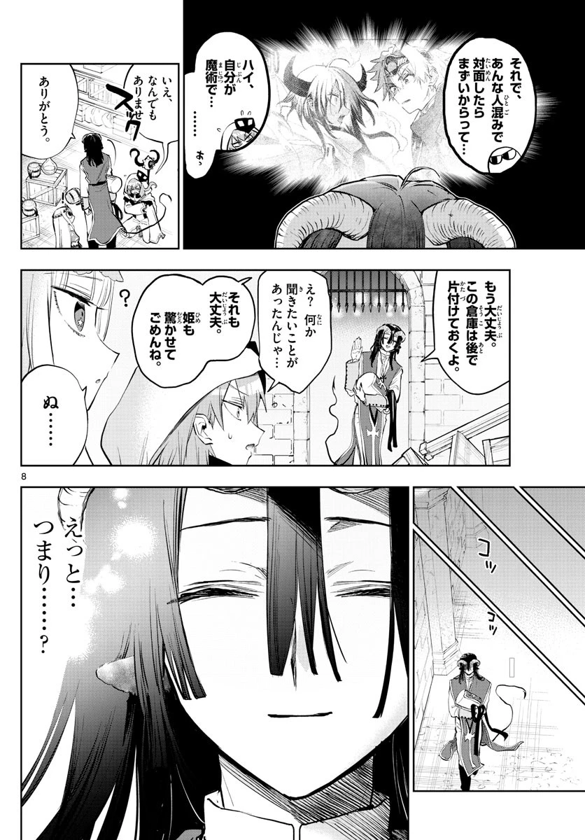 魔王城でおやすみ 第323話 - 8