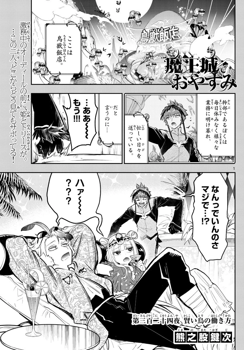 魔王城でおやすみ 第324話 - 1