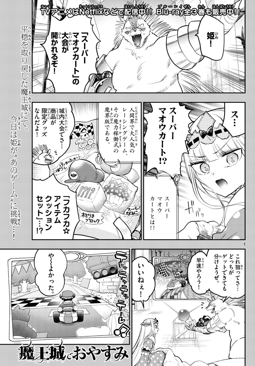 魔王城でおやすみ 第325話 - 1