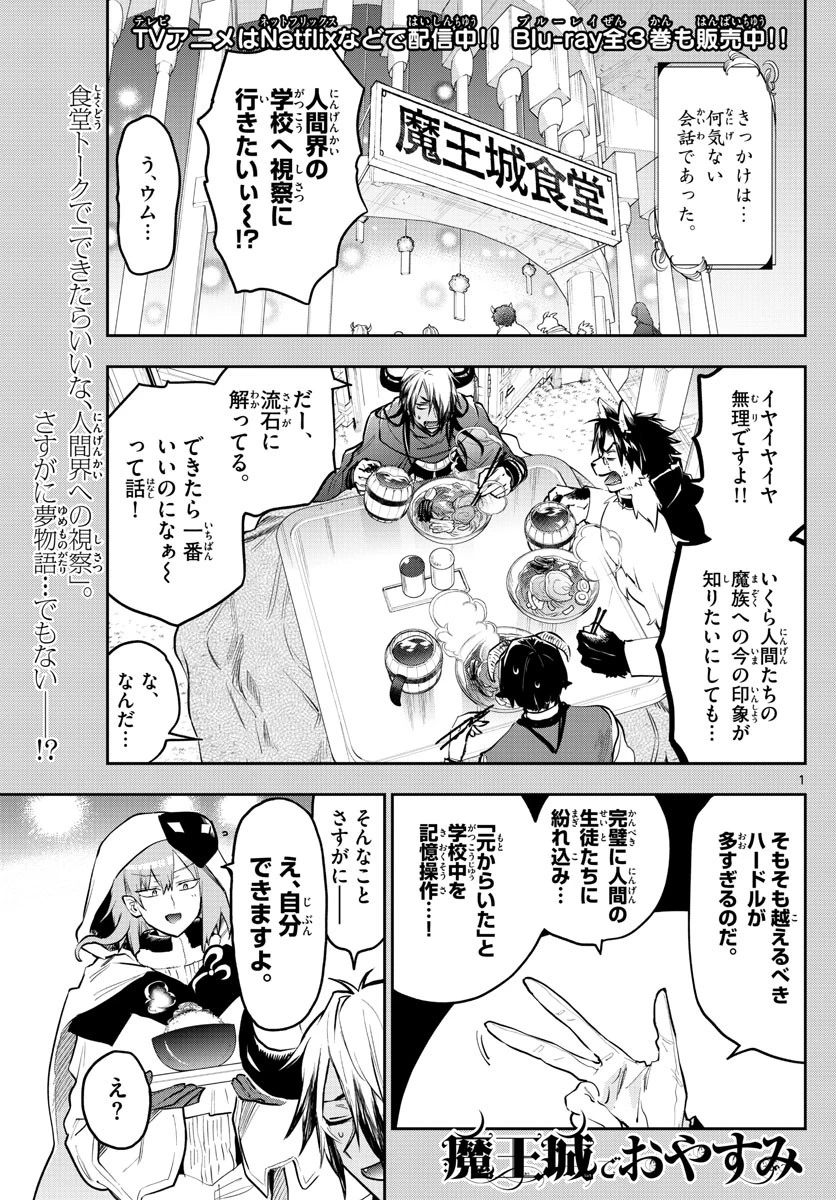 魔王城でおやすみ 第326話 - 1