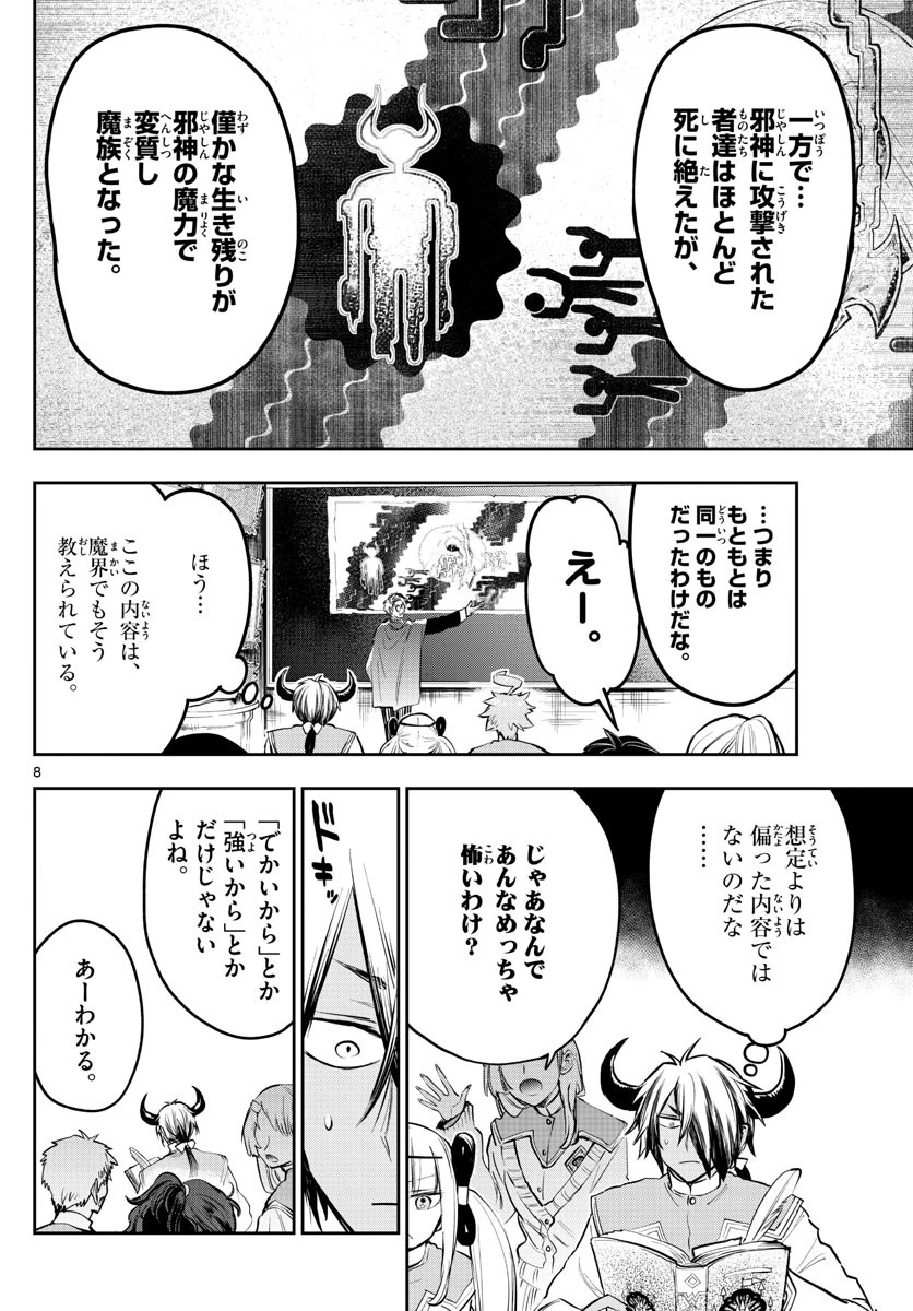 魔王城でおやすみ 第327話 - 8