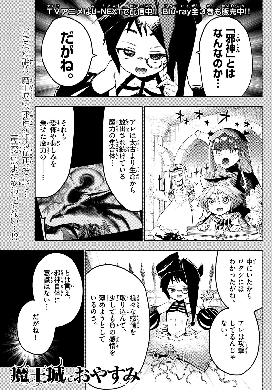 魔王城でおやすみ 第333話 - 1
