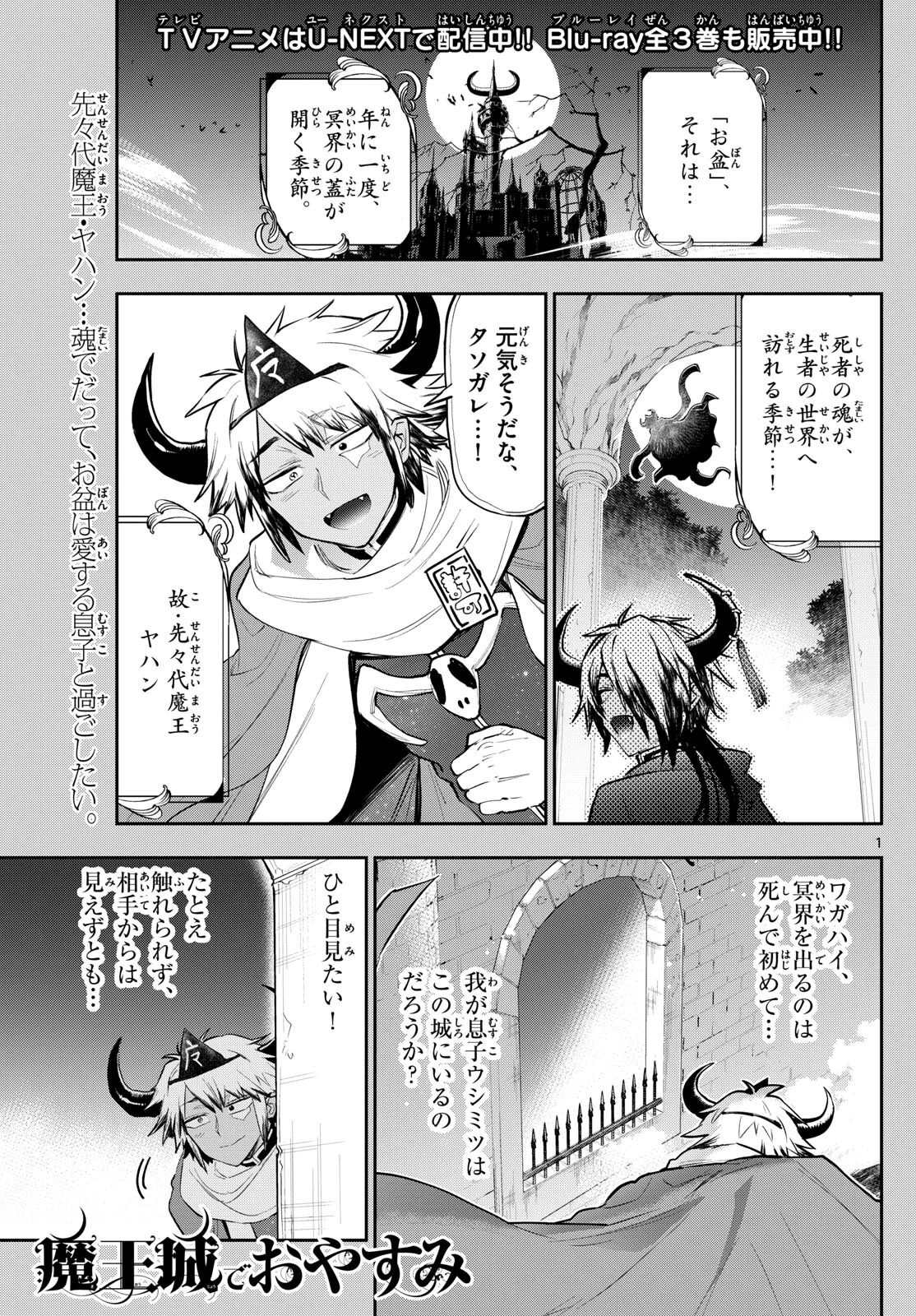 魔王城でおやすみ 第336話 - 1