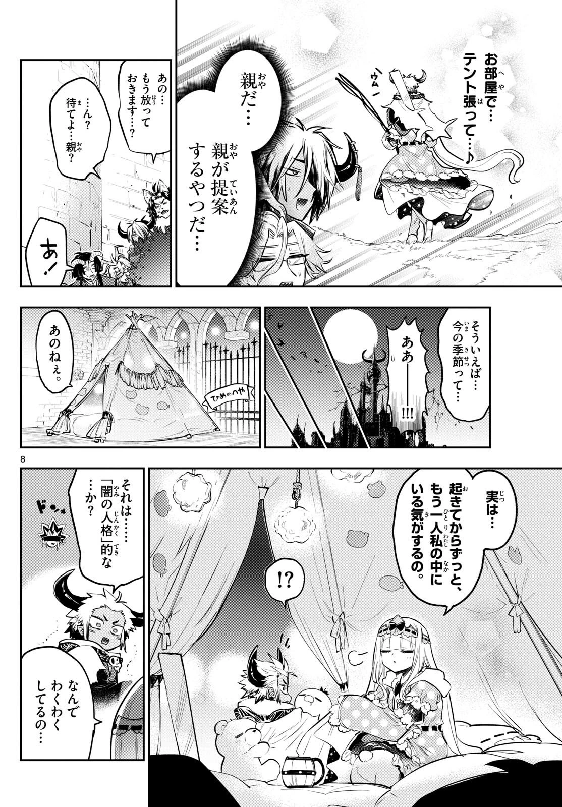 魔王城でおやすみ 第336話 - 8