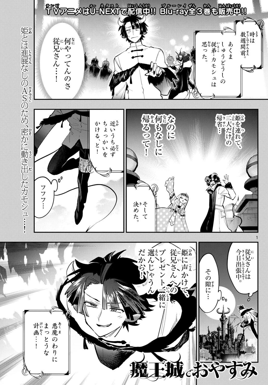 魔王城でおやすみ 第337話 - 1