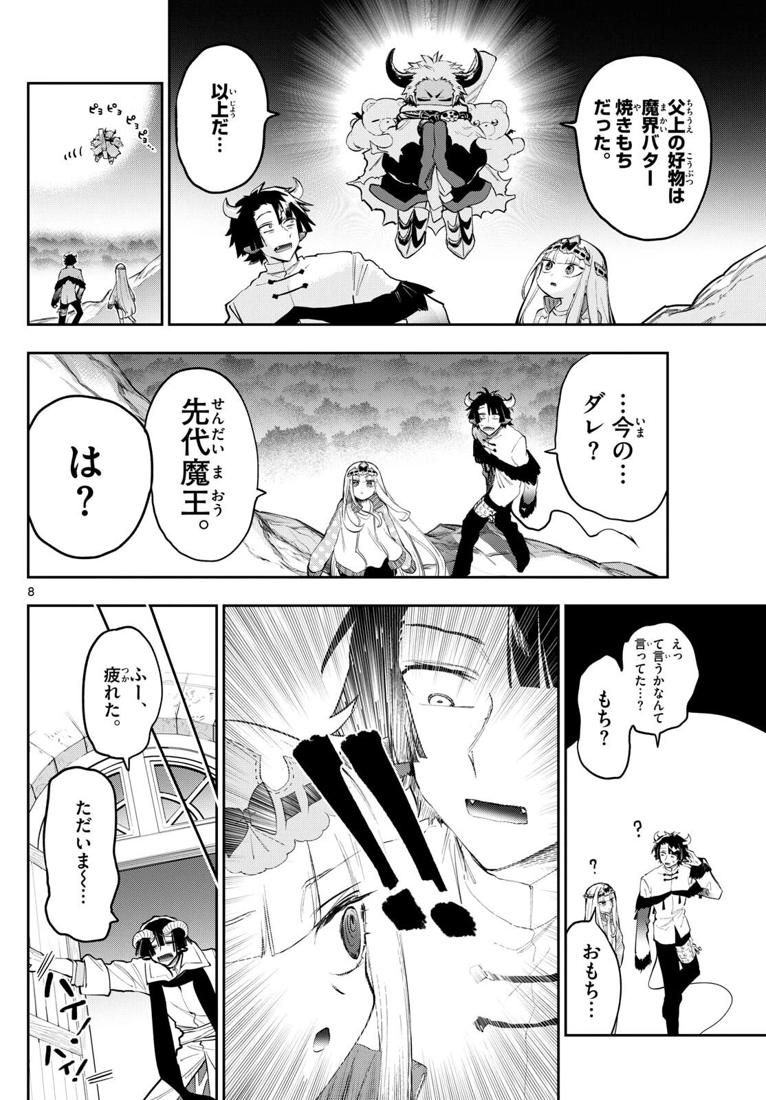 魔王城でおやすみ 第337話 - 8