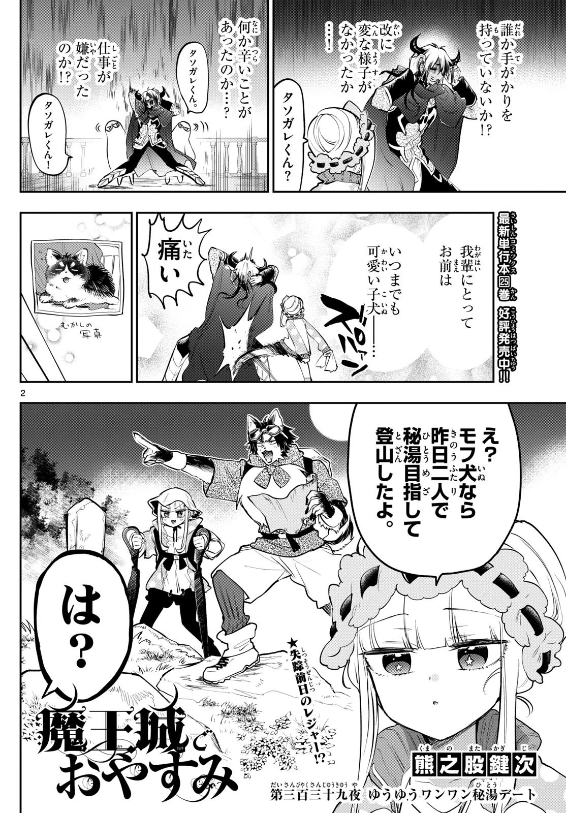 魔王城でおやすみ 第339話 - 2