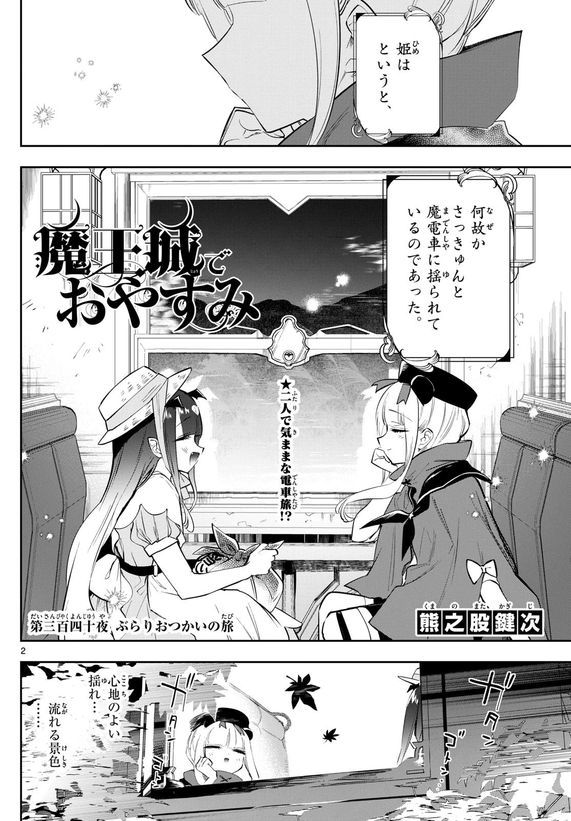 魔王城でおやすみ 第340話 - 2