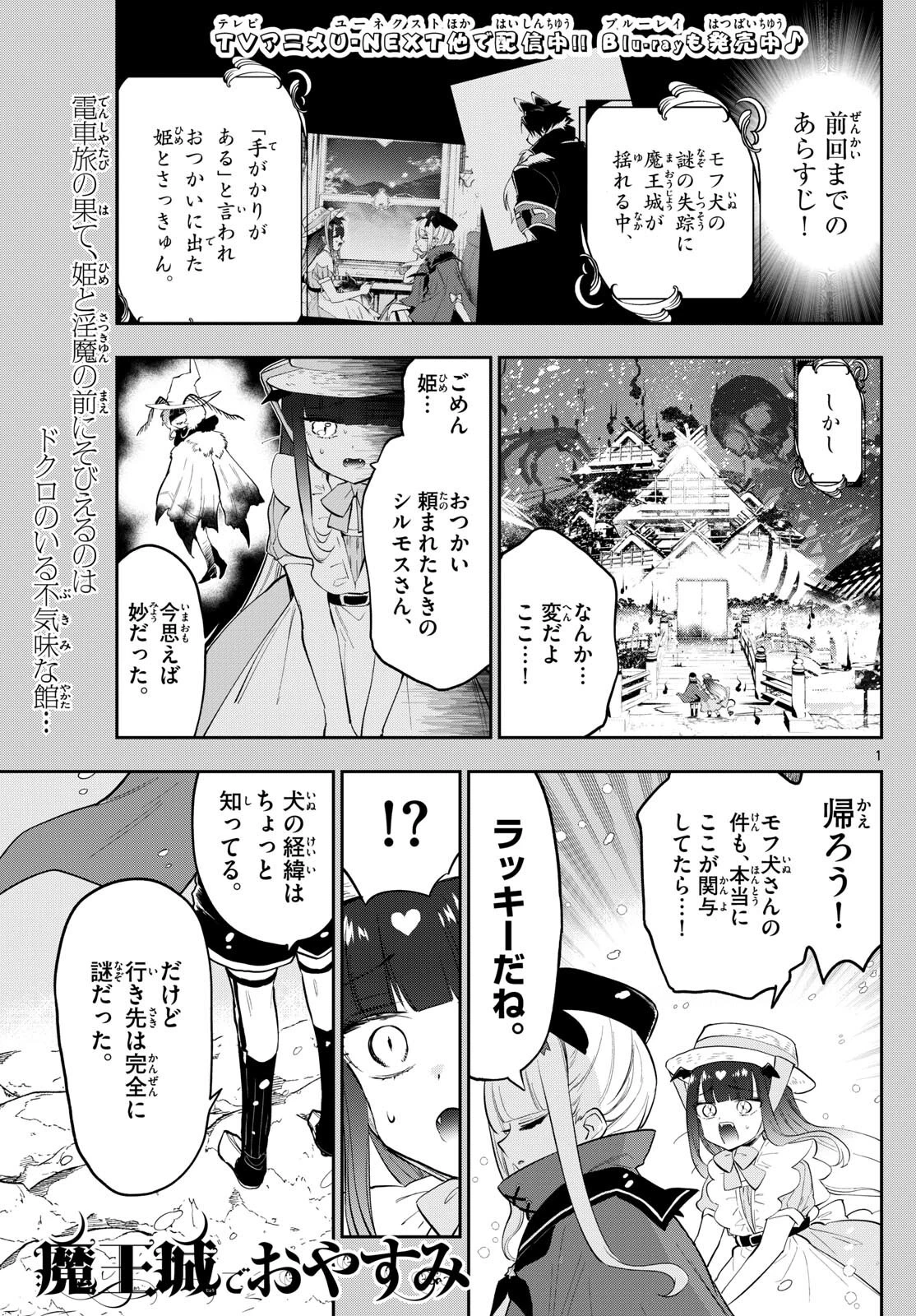 魔王城でおやすみ 第341話 - 1