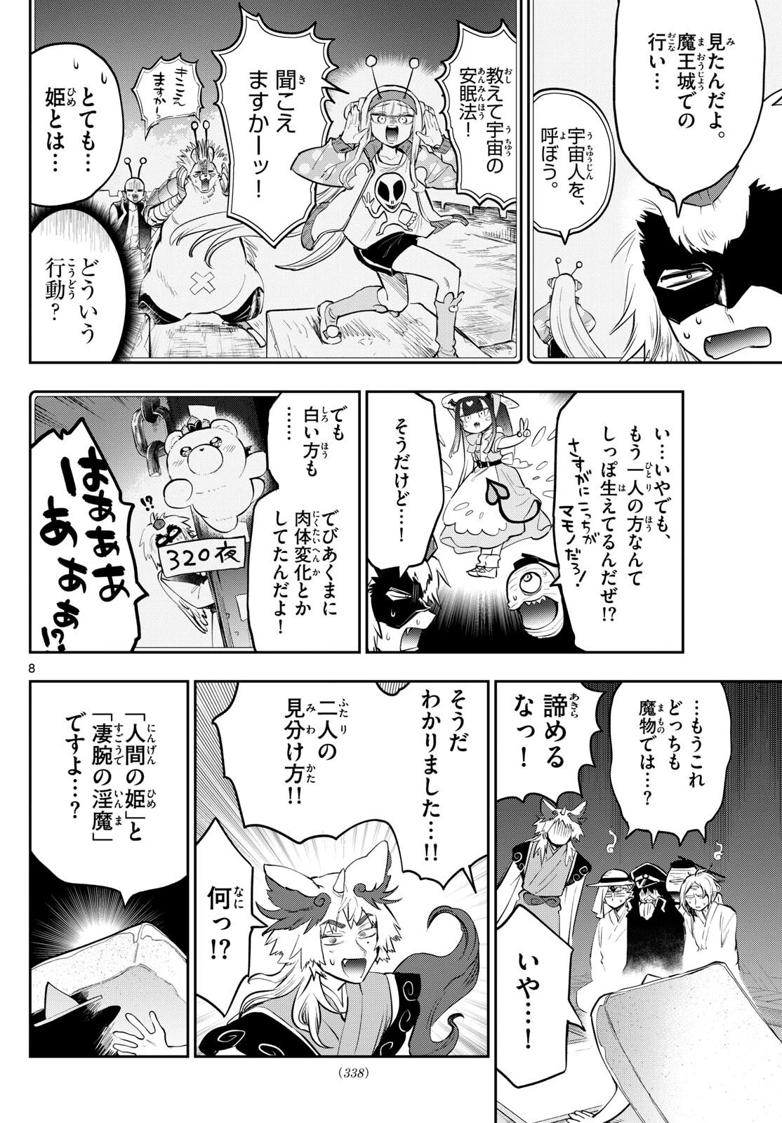 魔王城でおやすみ 第341話 - 8