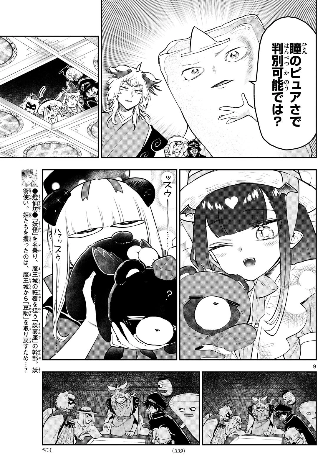 魔王城でおやすみ 第341話 - 9