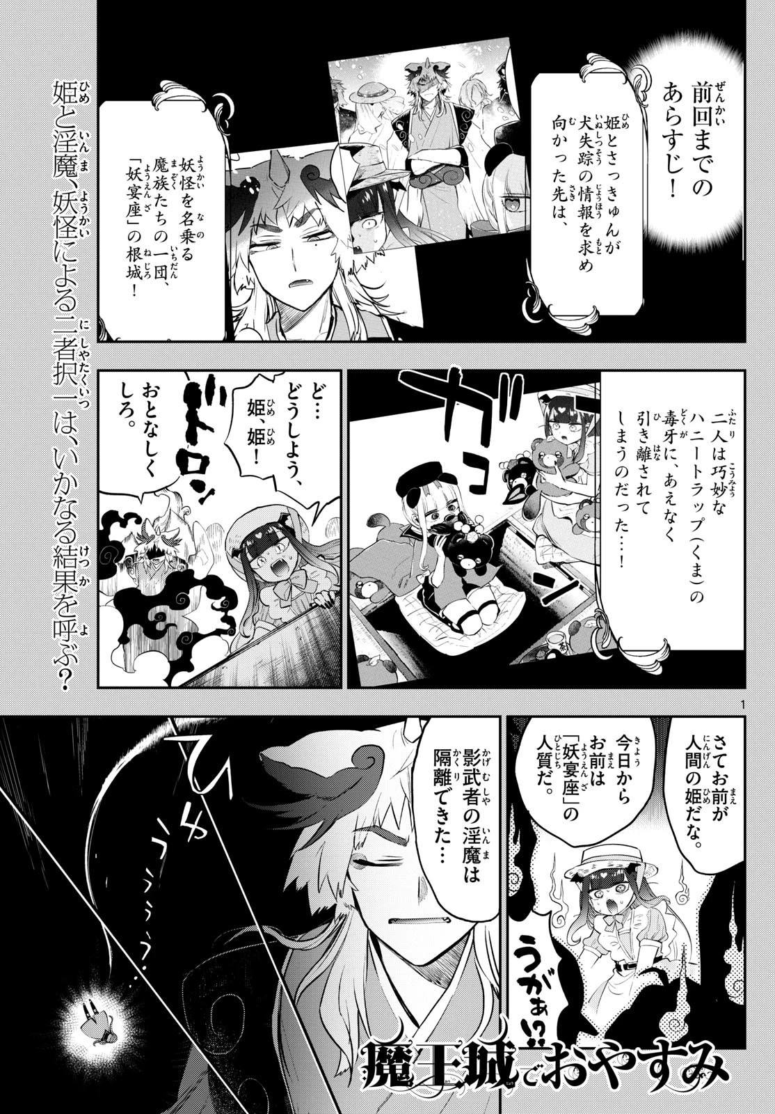 魔王城でおやすみ 第342話 - 1