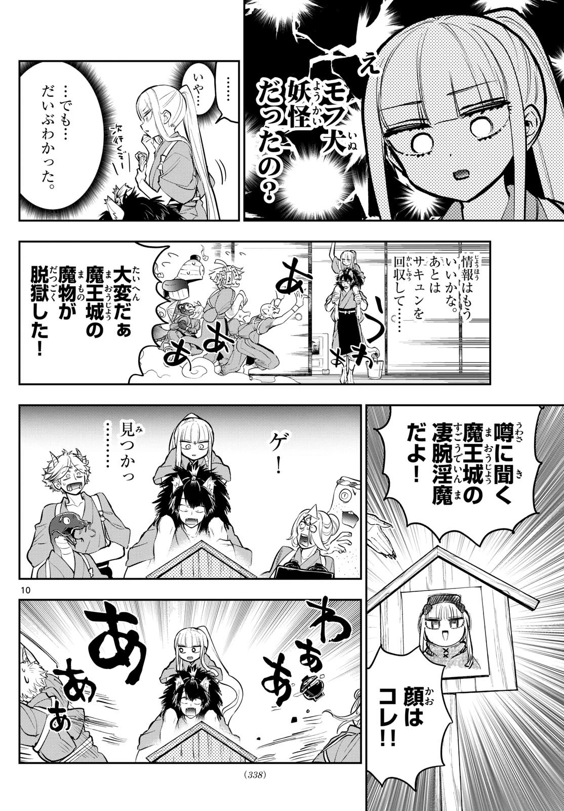 魔王城でおやすみ 第342話 - 10