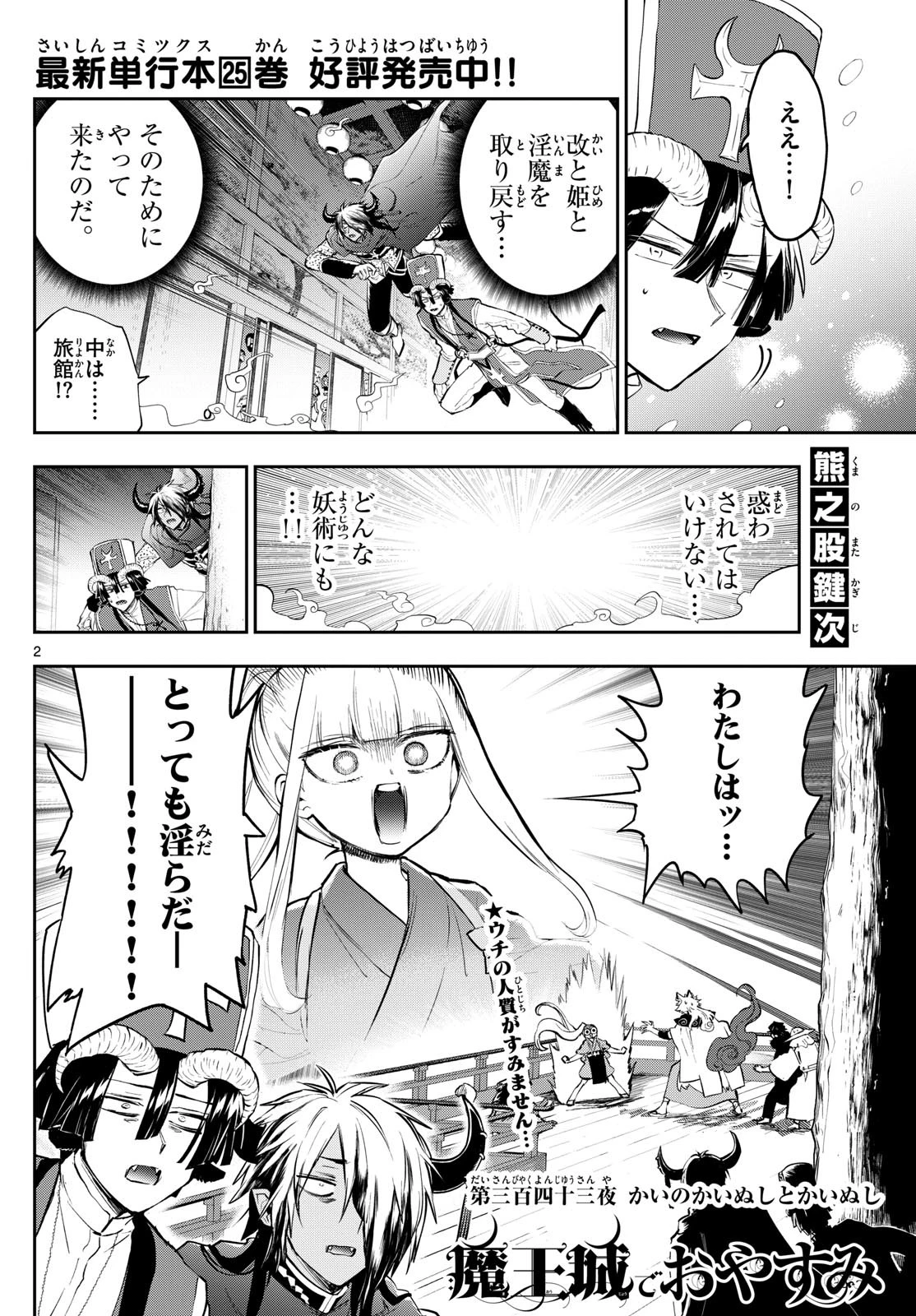 魔王城でおやすみ 第343話 - 2