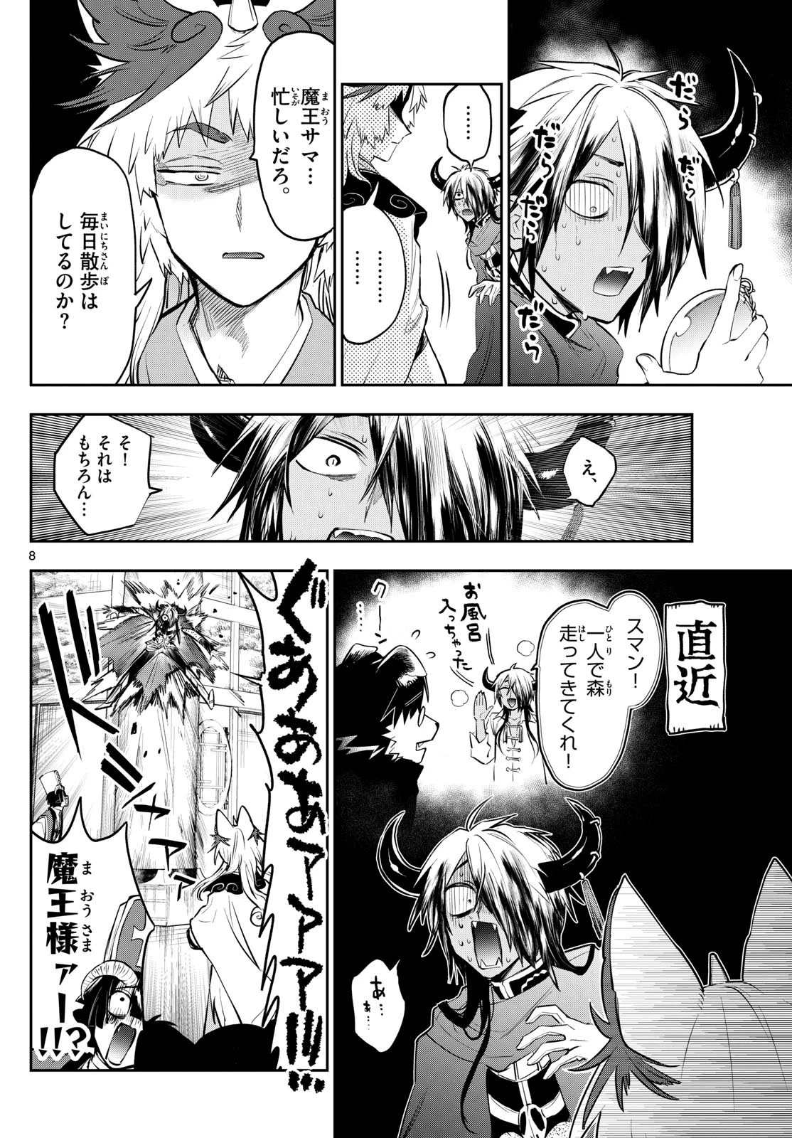 魔王城でおやすみ 第343話 - 8