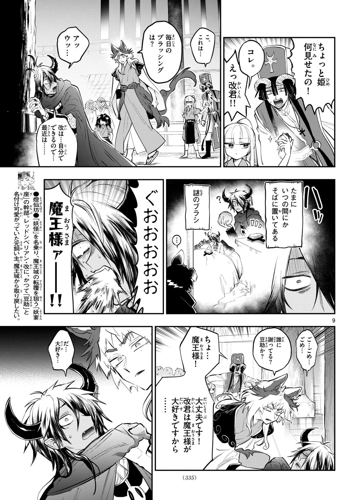 魔王城でおやすみ 第343話 - 9
