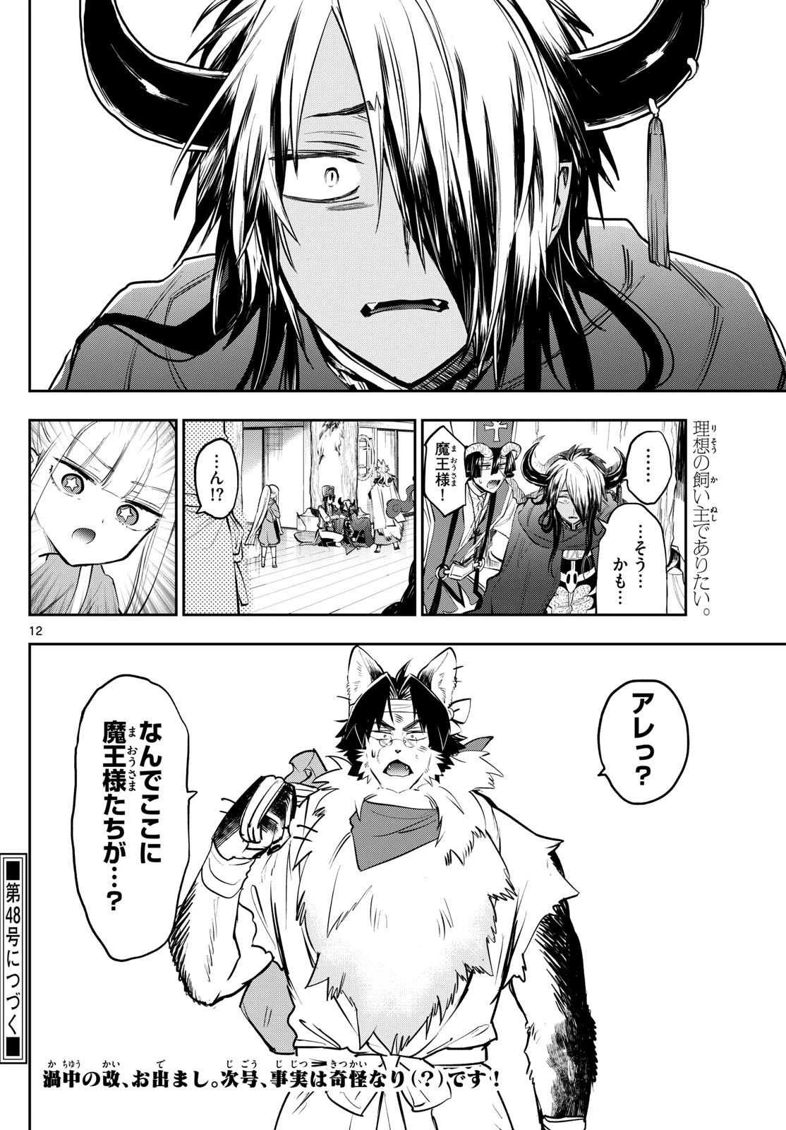 魔王城でおやすみ 第343話 - 12