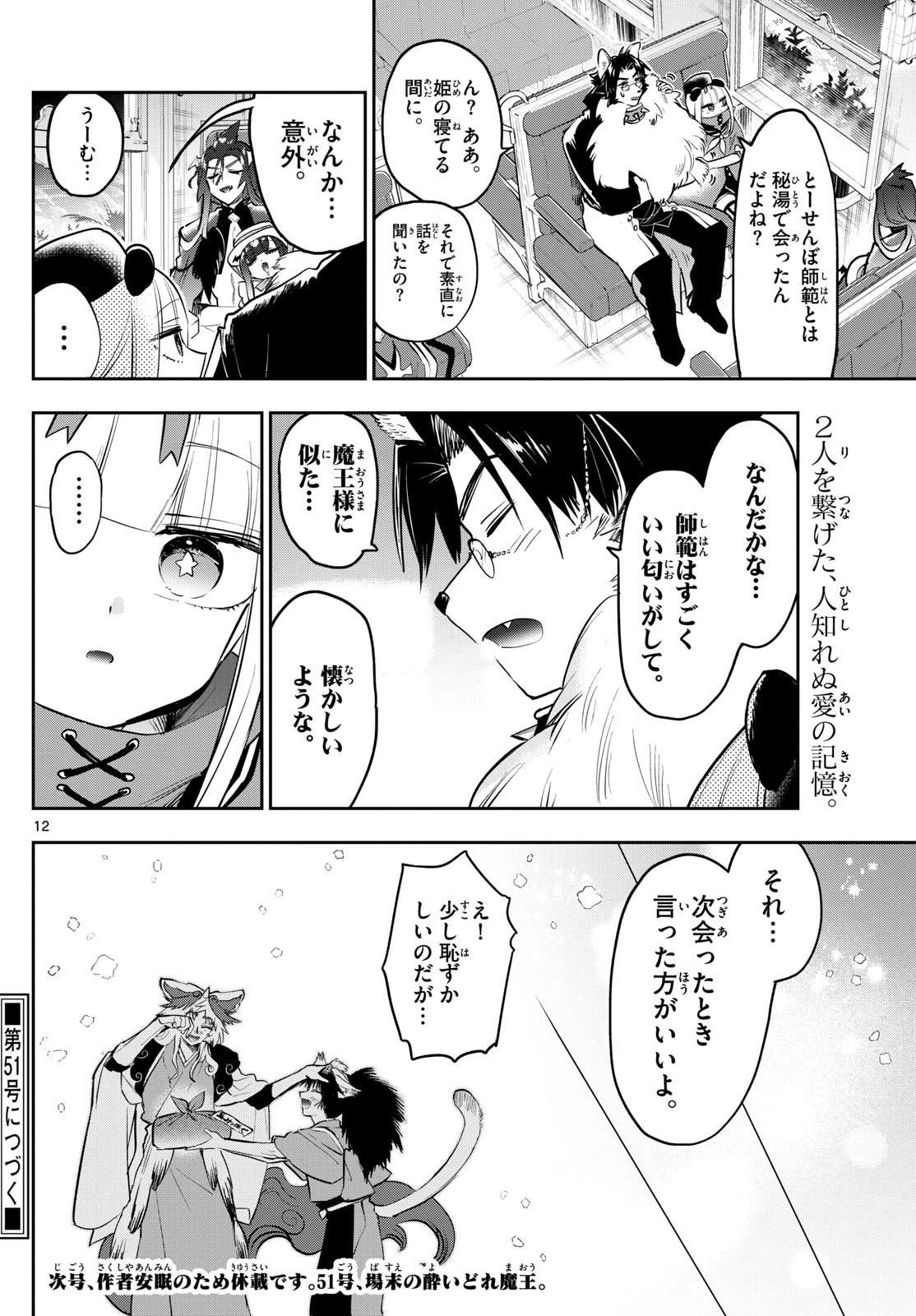 魔王城でおやすみ 第345話 - 12