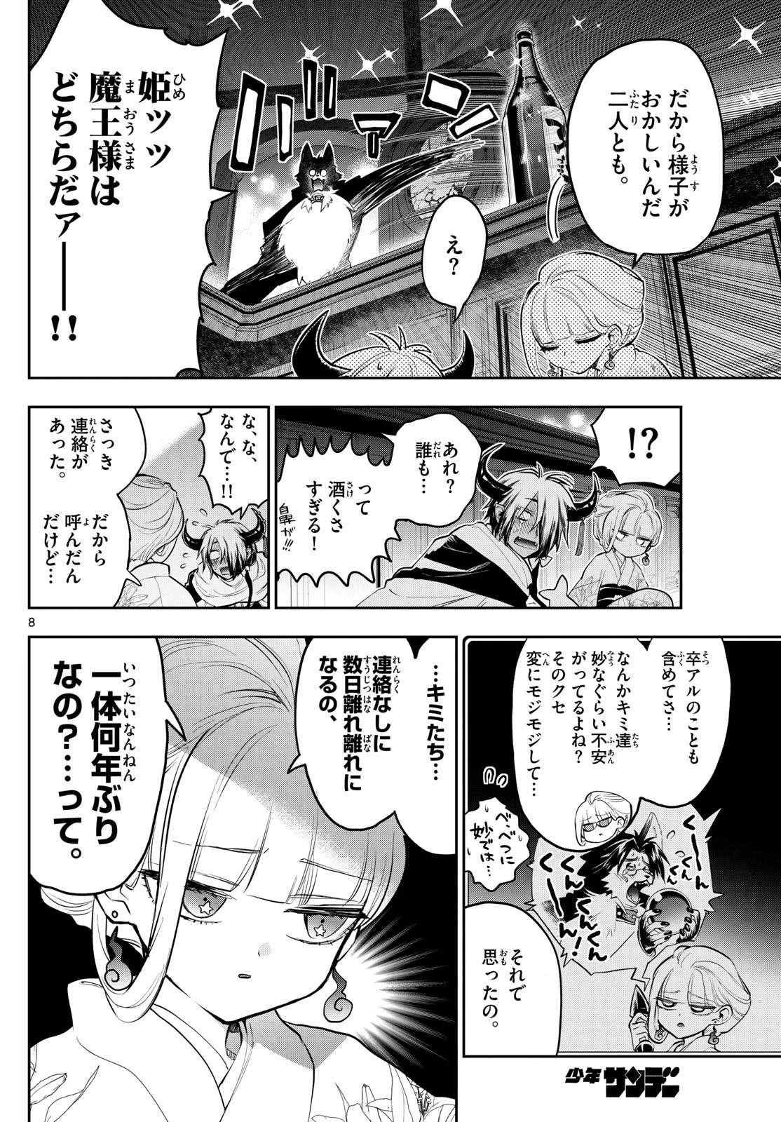 魔王城でおやすみ 第346話 - 8