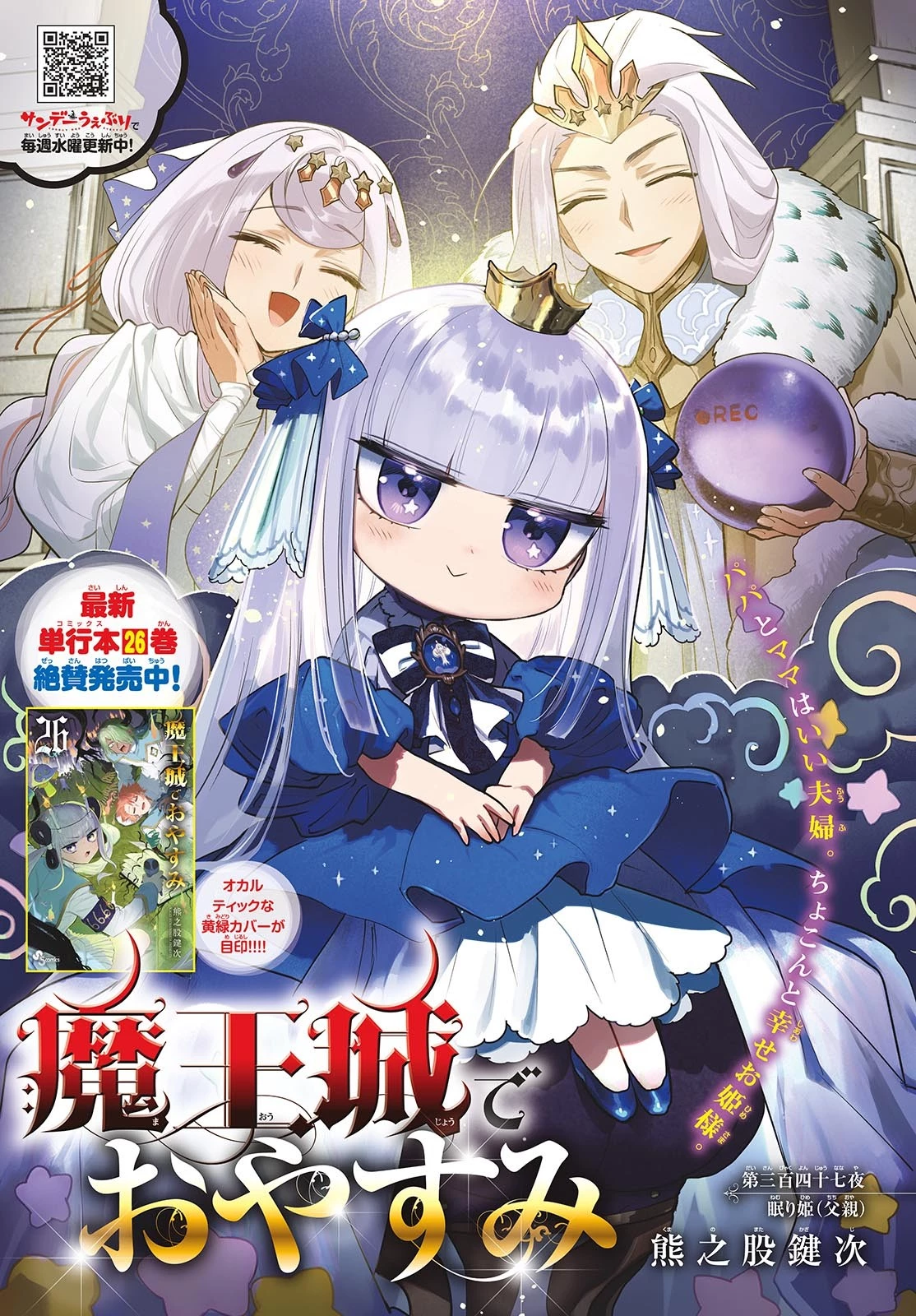 魔王城でおやすみ 第347話 - 1