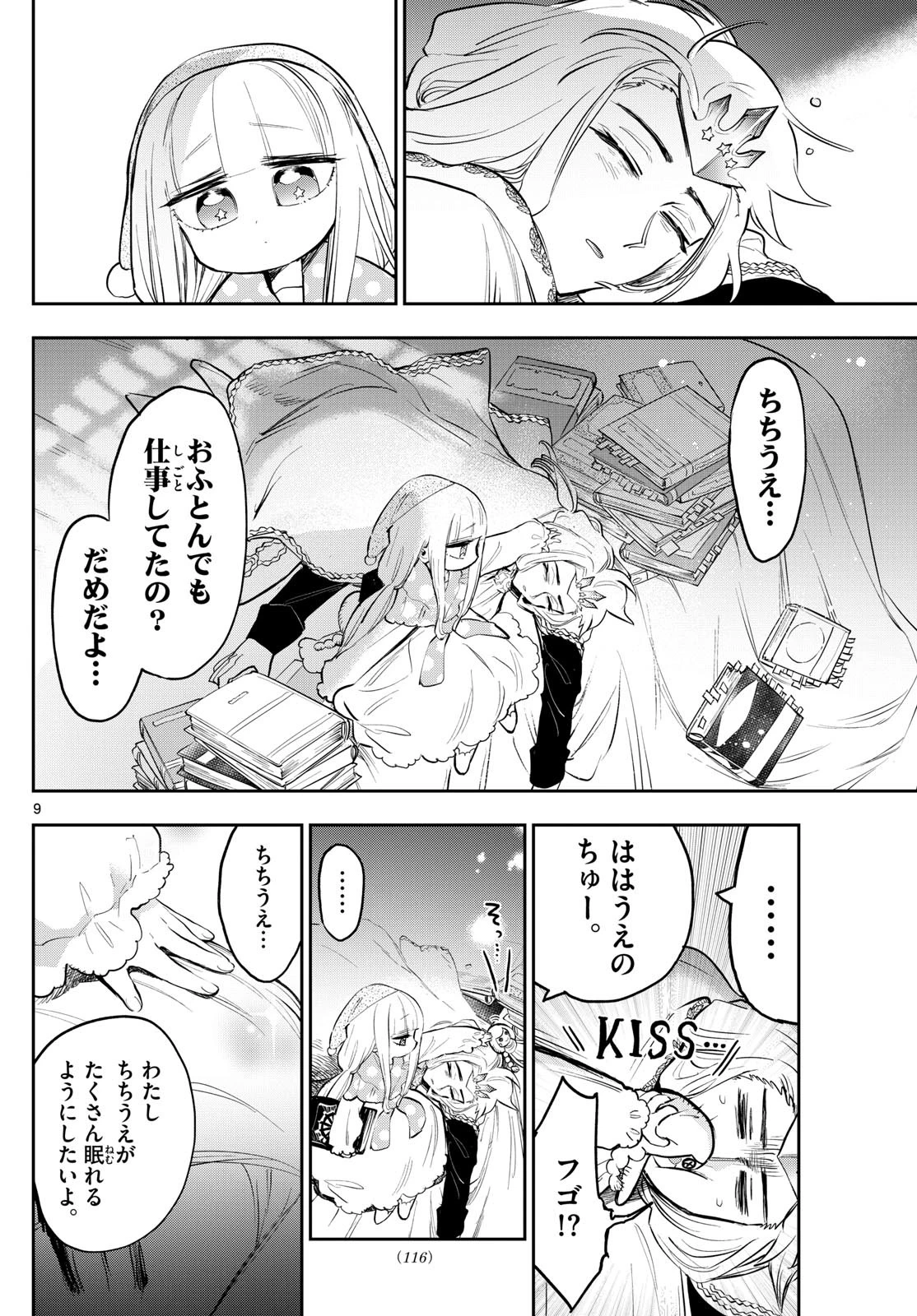 魔王城でおやすみ 第347話 - 9