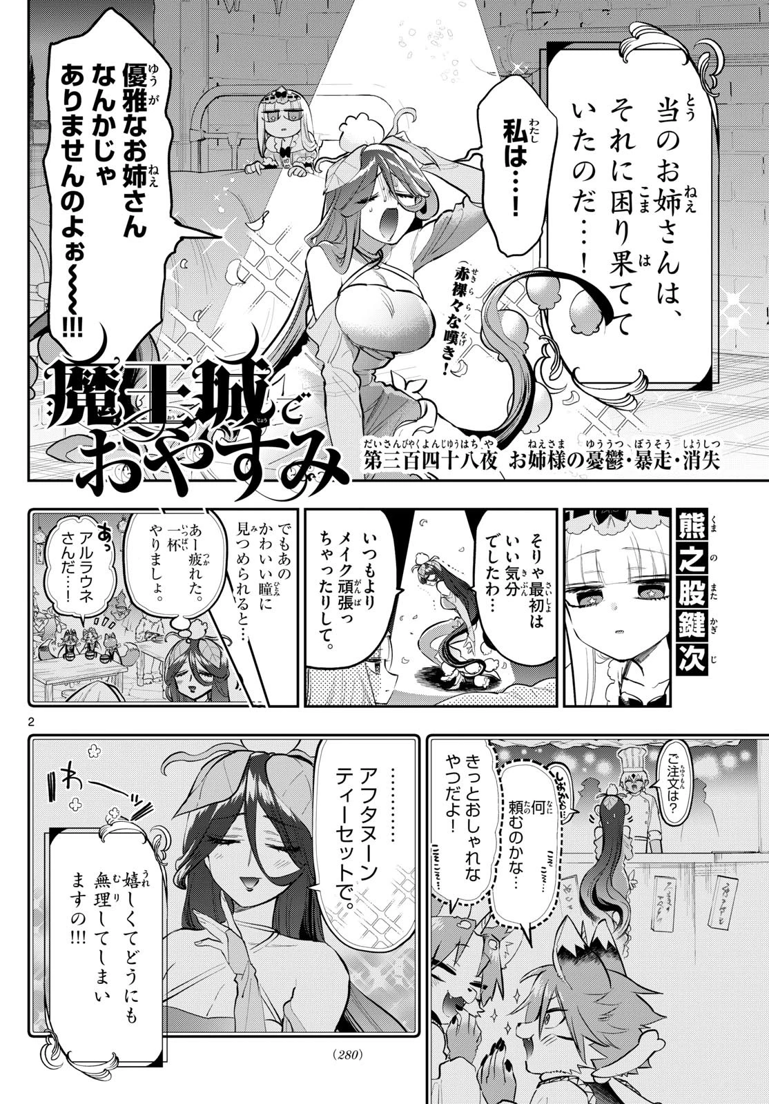魔王城でおやすみ 第348話 - 2