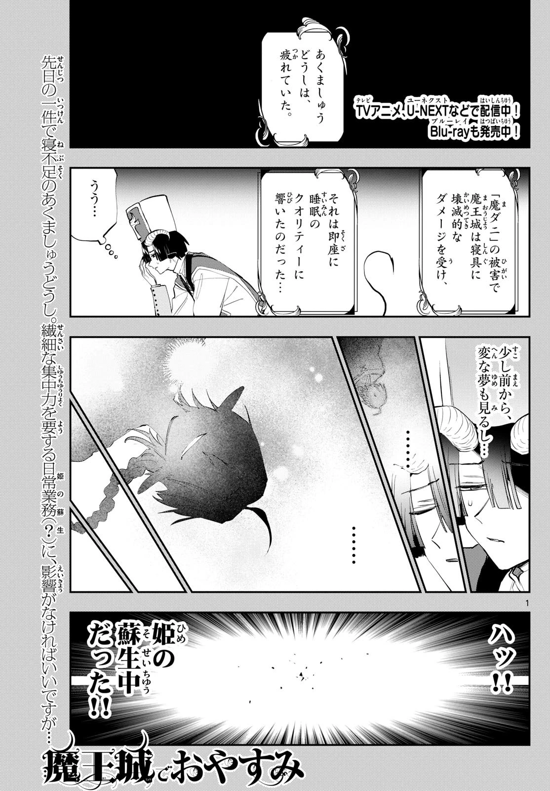 魔王城でおやすみ 第350話 - 1