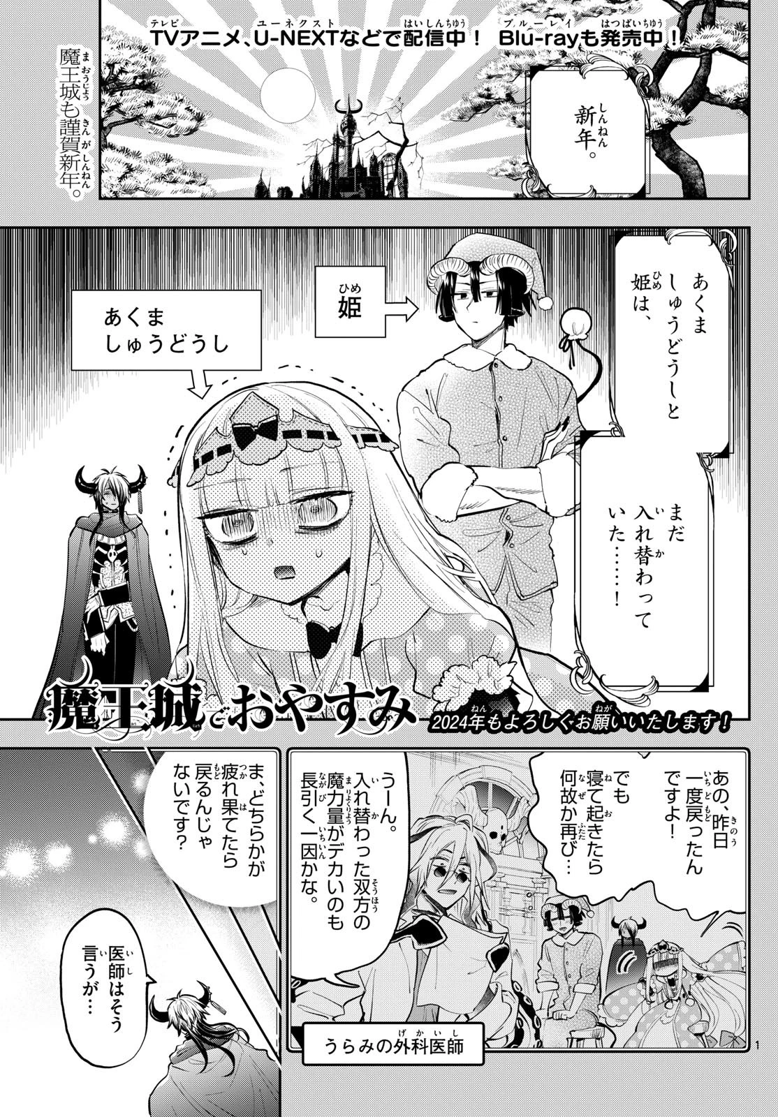 魔王城でおやすみ 第351話 - 1