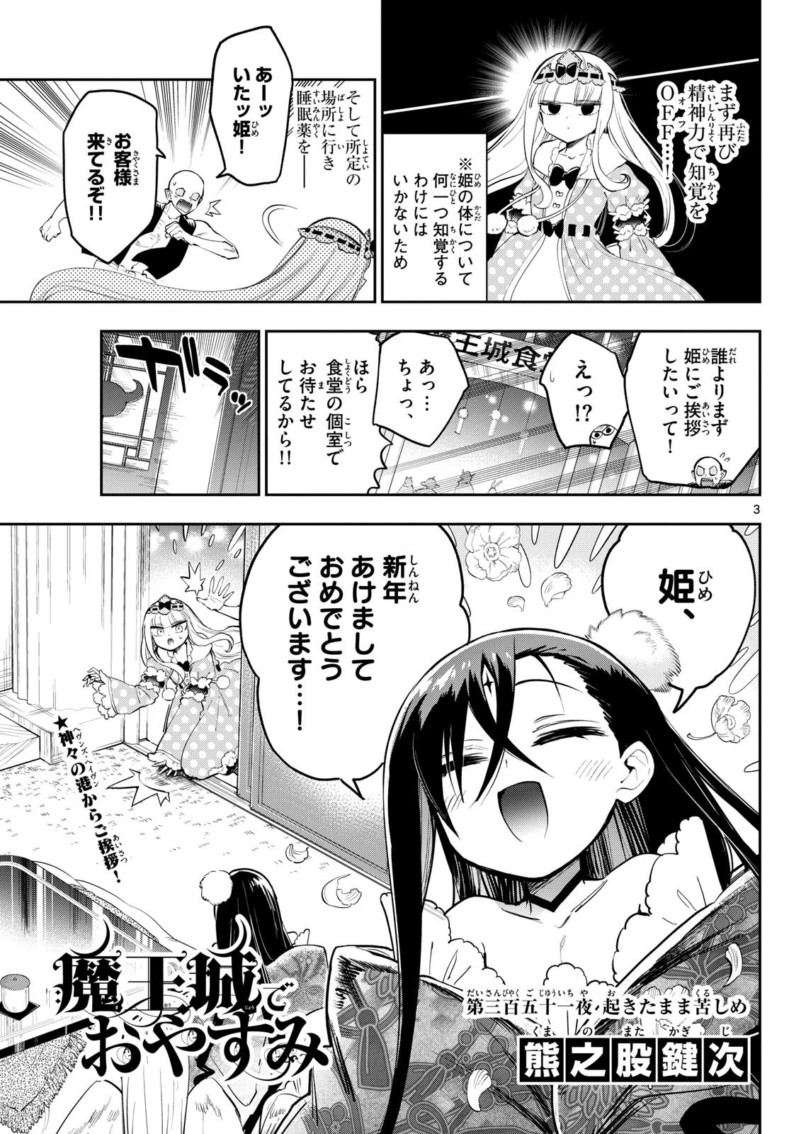 魔王城でおやすみ 第351話 - 3