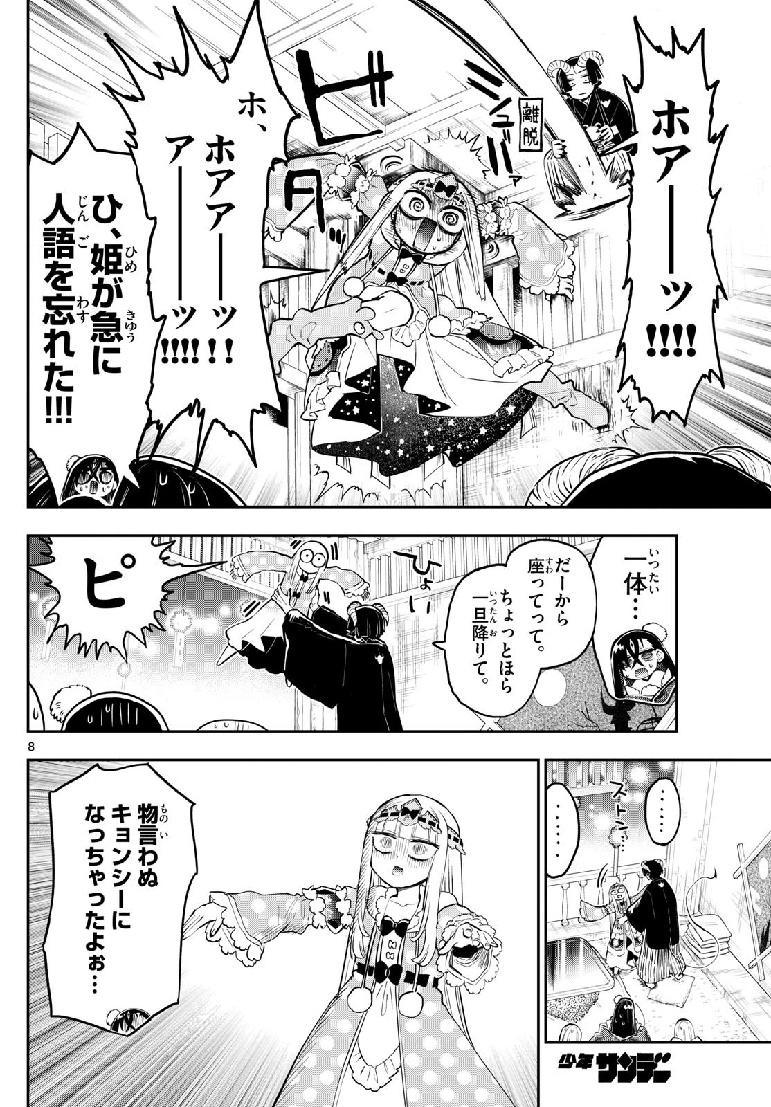 魔王城でおやすみ 第351話 - 8