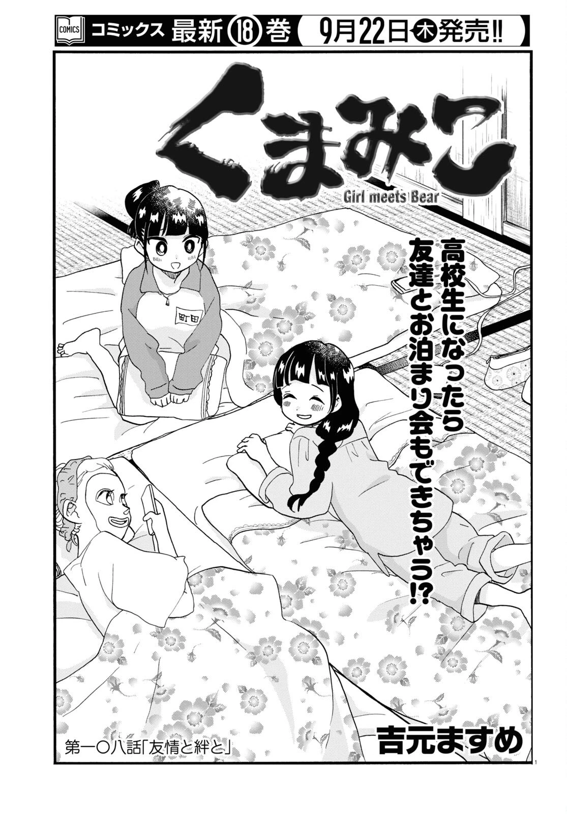 くまみこ 第108話 - 1