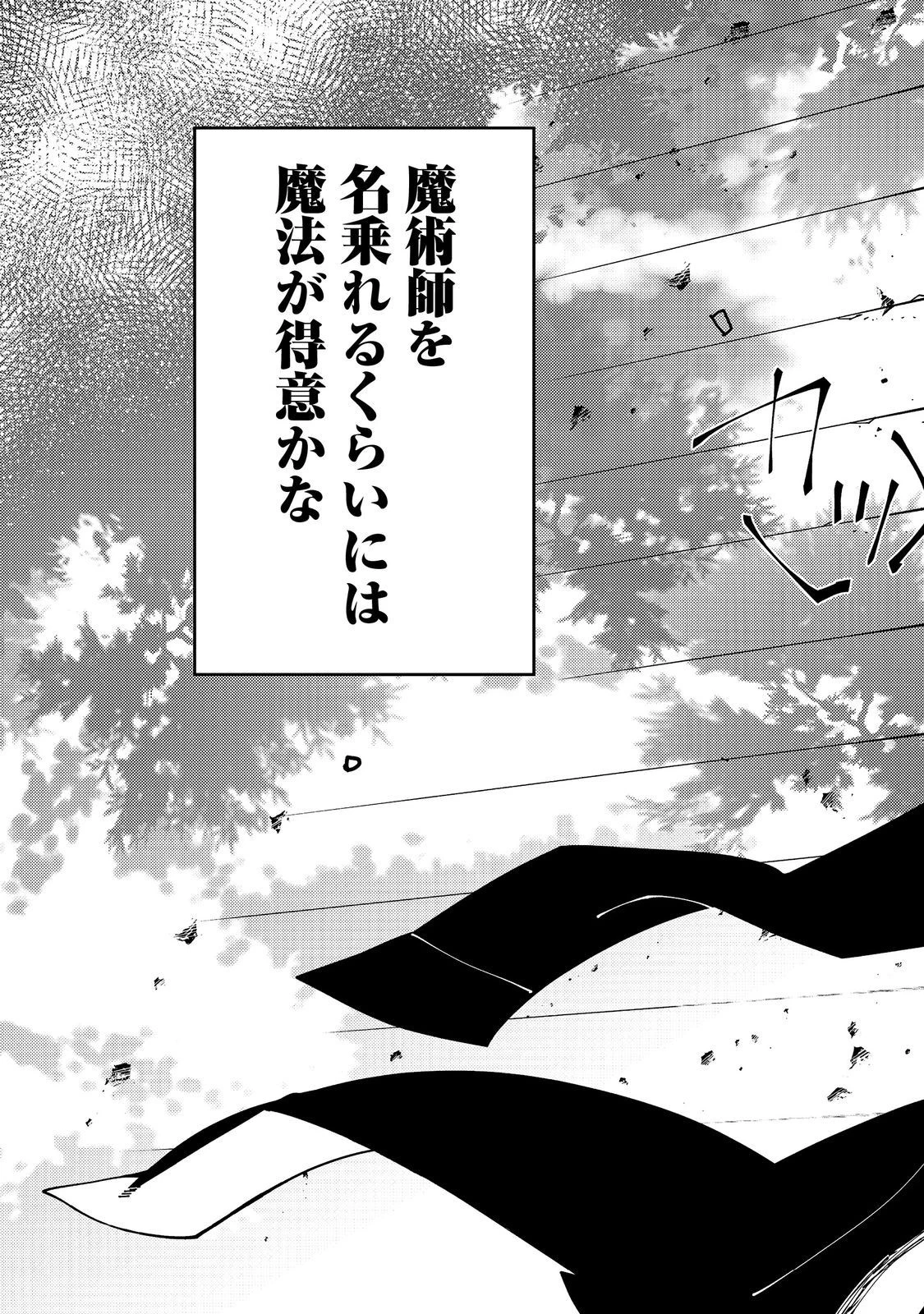 隻眼・隻腕・隻脚の魔術師@COMIC～森の小屋に籠っていたら早2000年。気づけば魔神と呼ばれていた。僕はただ魔術の探求をしたいだけなのに～ 第1話 - 72